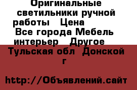 Оригинальные светильники ручной работы › Цена ­ 3 000 - Все города Мебель, интерьер » Другое   . Тульская обл.,Донской г.